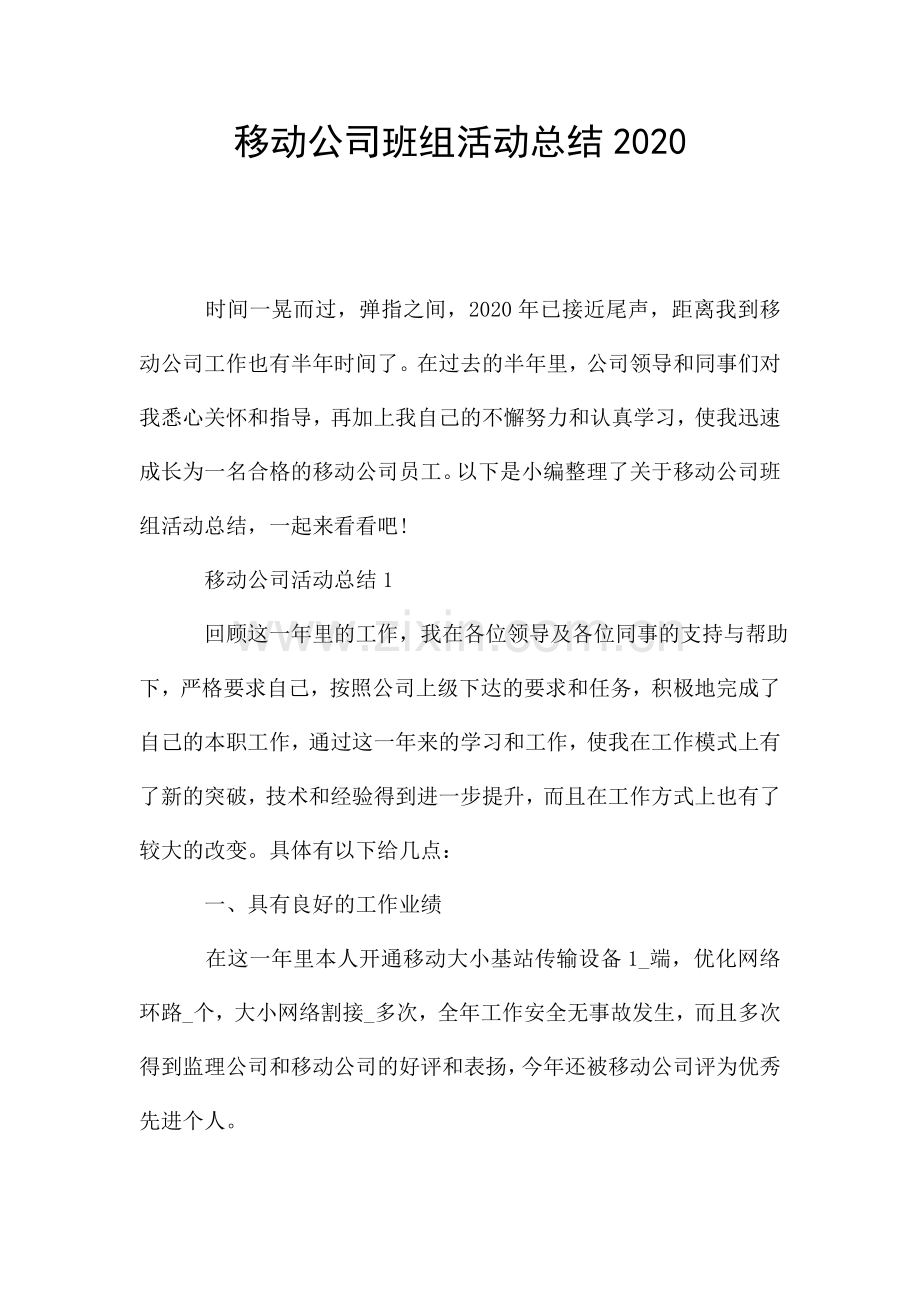 移动公司班组活动总结.doc_第1页