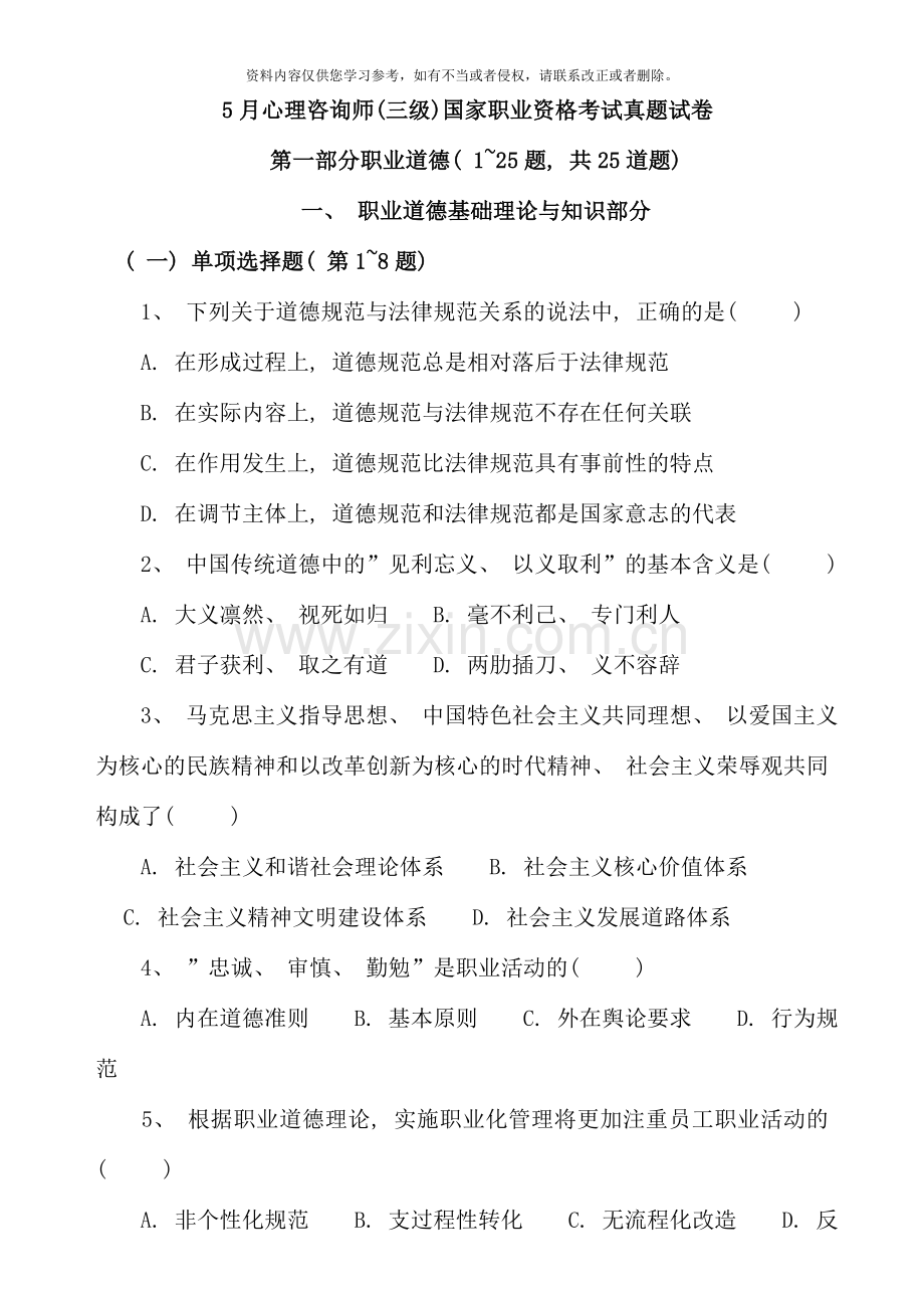 5月心理咨询师考试三级真题60011.doc_第1页