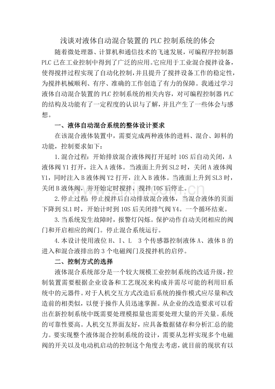 浅谈对液体自动混合装置的PLC控制系统的体会.doc_第1页