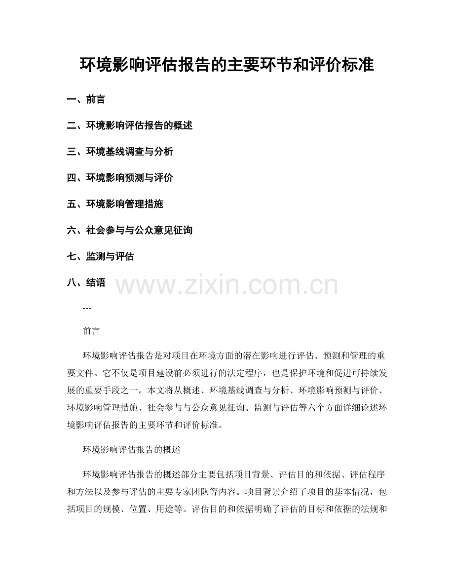 环境影响评估报告的主要环节和评价标准.docx_第1页