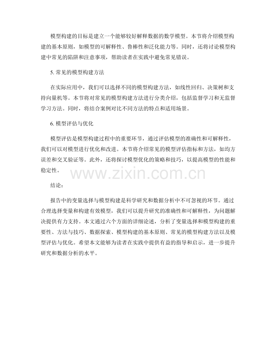 报告中的变量选择与模型构建.docx_第2页