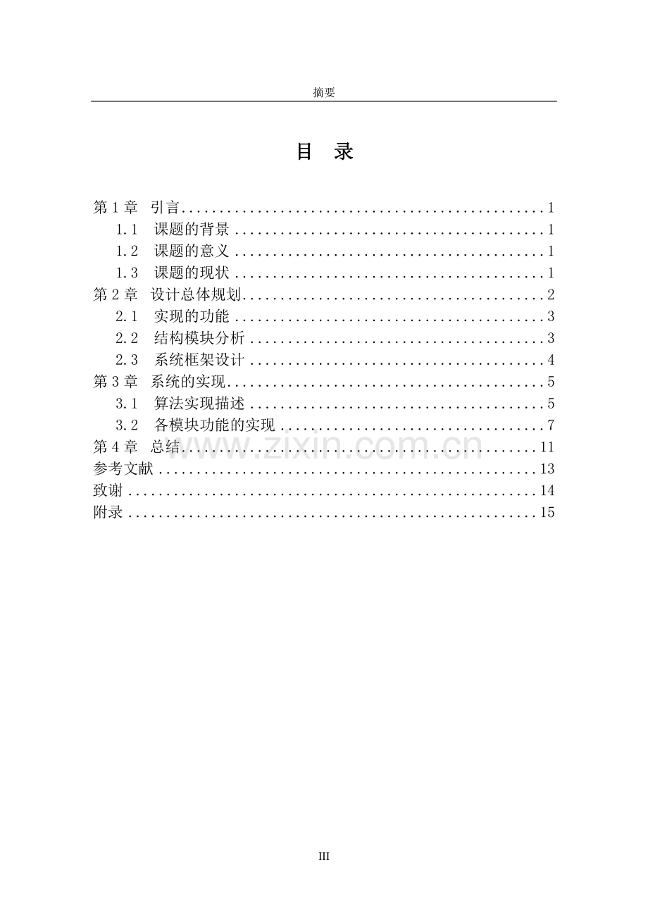 程序设计综合应用万年历论文.doc_第3页