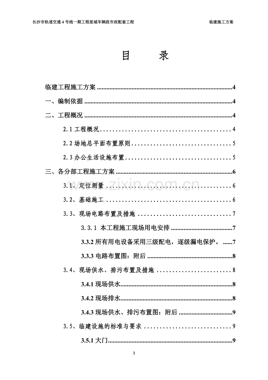 临建工程施工综合方案.doc_第3页