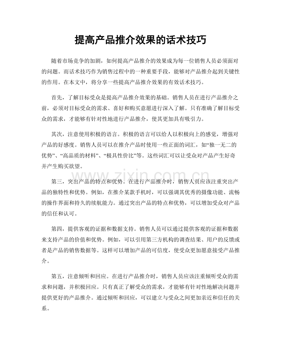 提高产品推介效果的话术技巧.docx_第1页