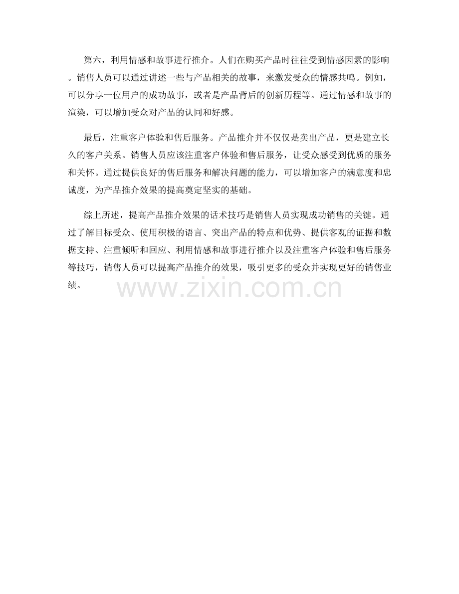 提高产品推介效果的话术技巧.docx_第2页