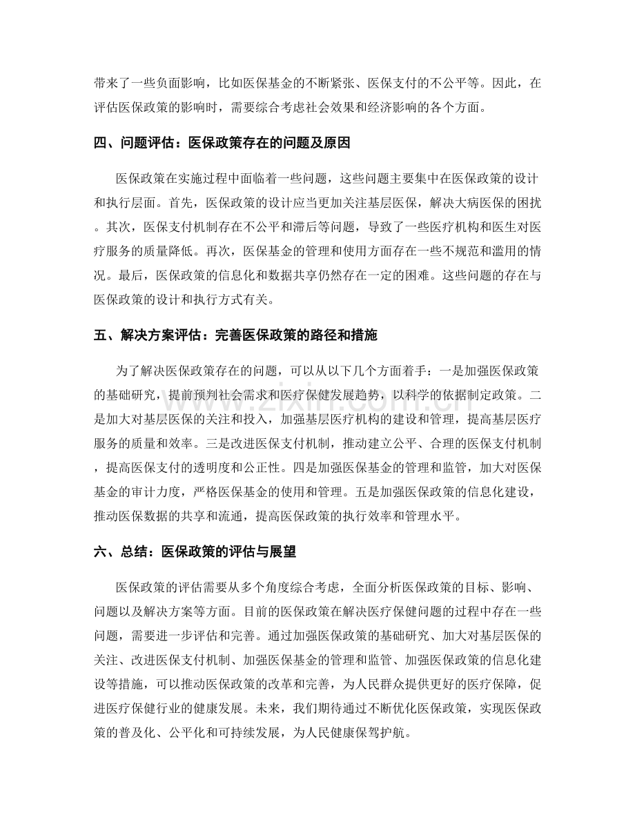 医疗保健行业发展报告中的医保政策评估.docx_第2页