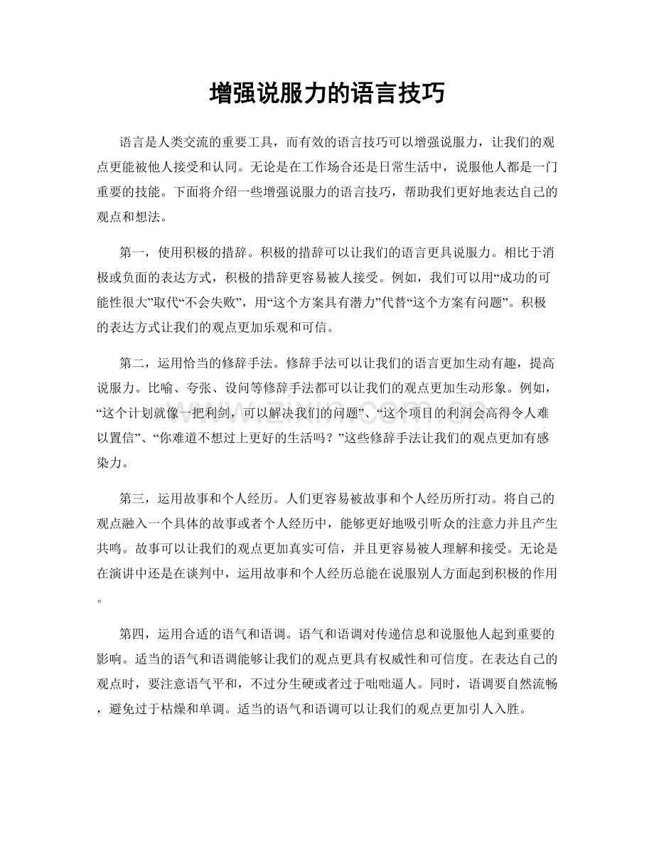 增强说服力的语言技巧.docx_第1页