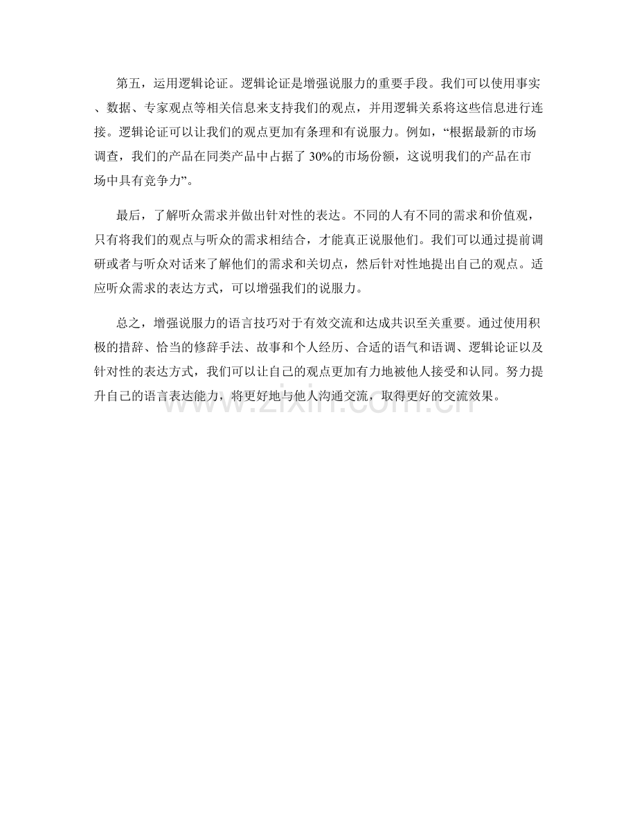 增强说服力的语言技巧.docx_第2页