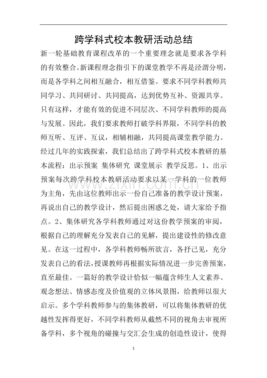 跨学科式校本教研活动总结.doc_第1页