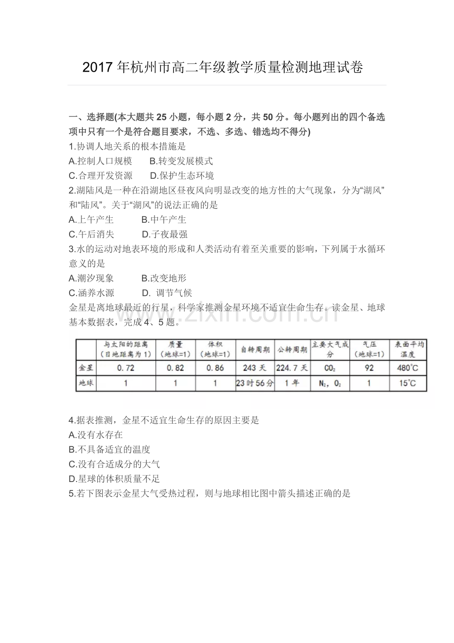 2017年杭州市高二年级教学质量检测地理试卷解析.doc_第1页