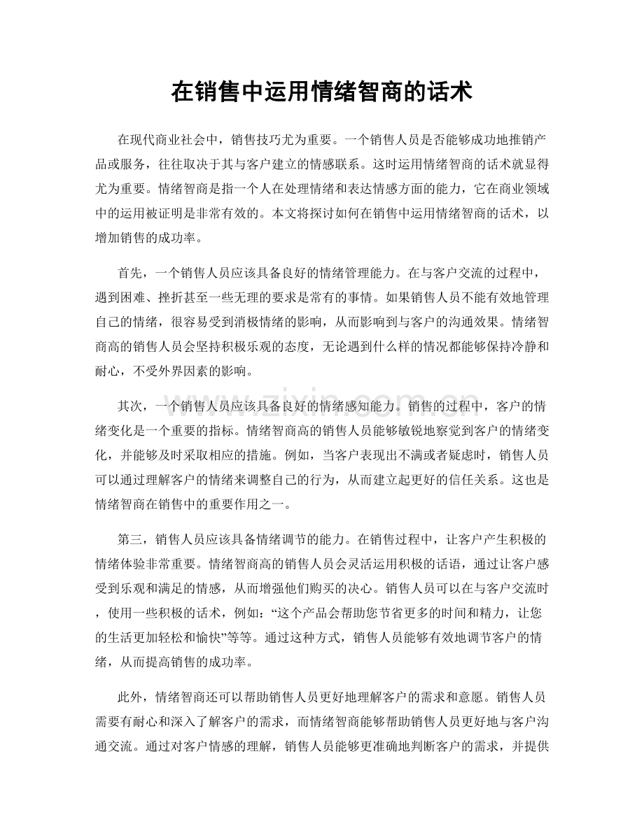 在销售中运用情绪智商的话术.docx_第1页