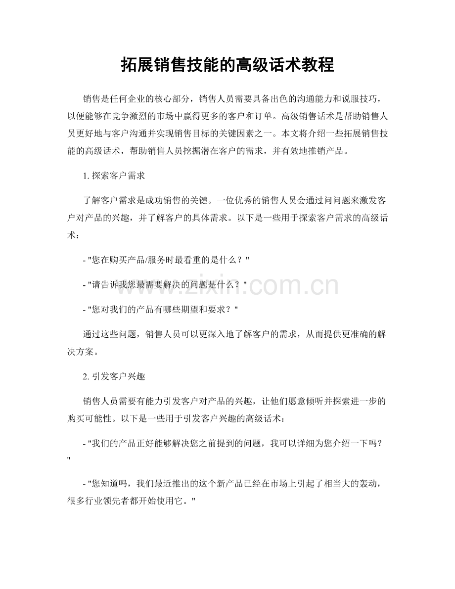 拓展销售技能的高级话术教程.docx_第1页