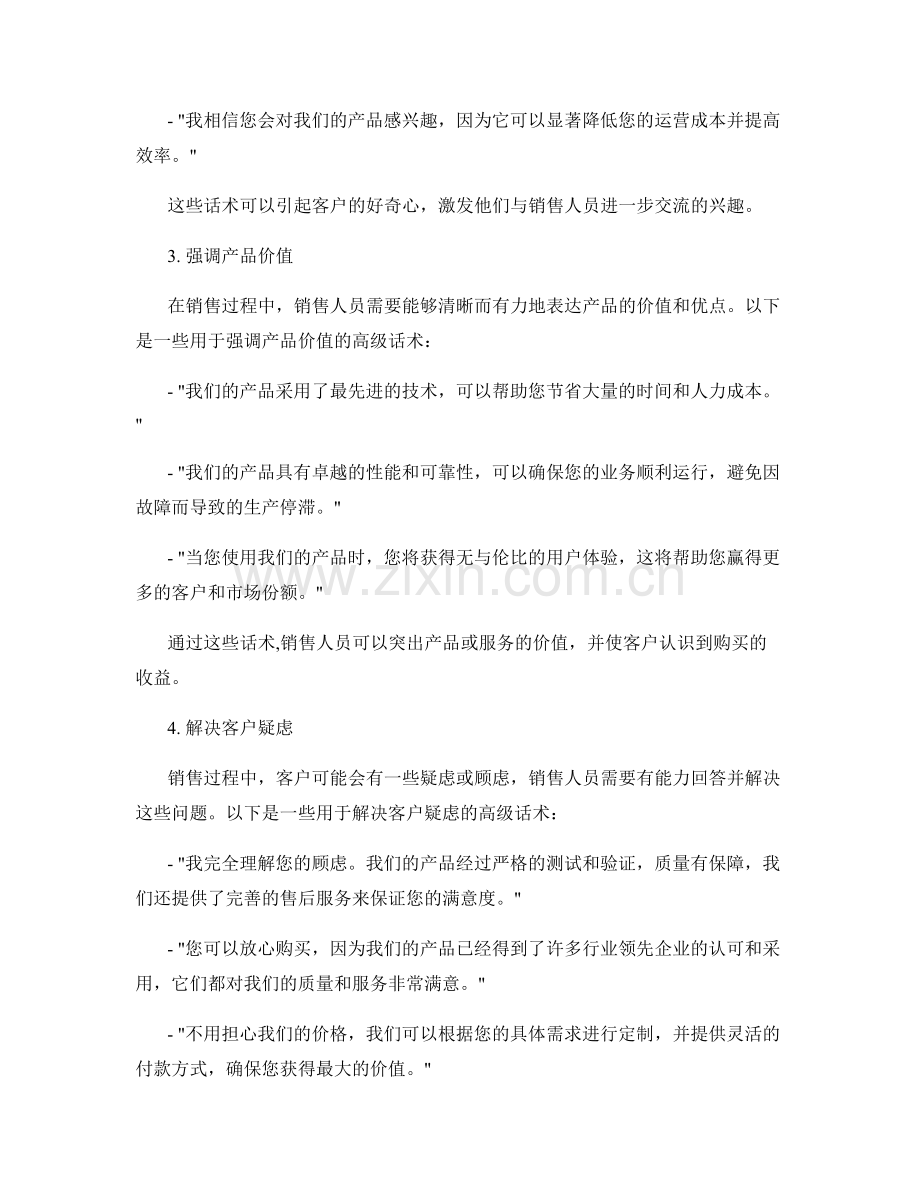 拓展销售技能的高级话术教程.docx_第2页