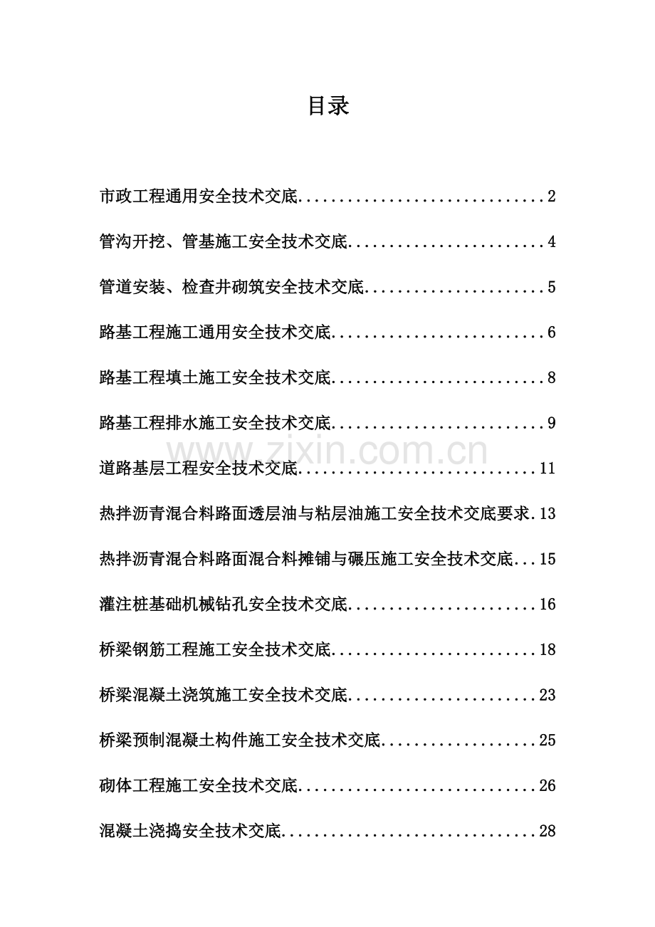 市政工程通用安全技术交底(00002).docx_第2页