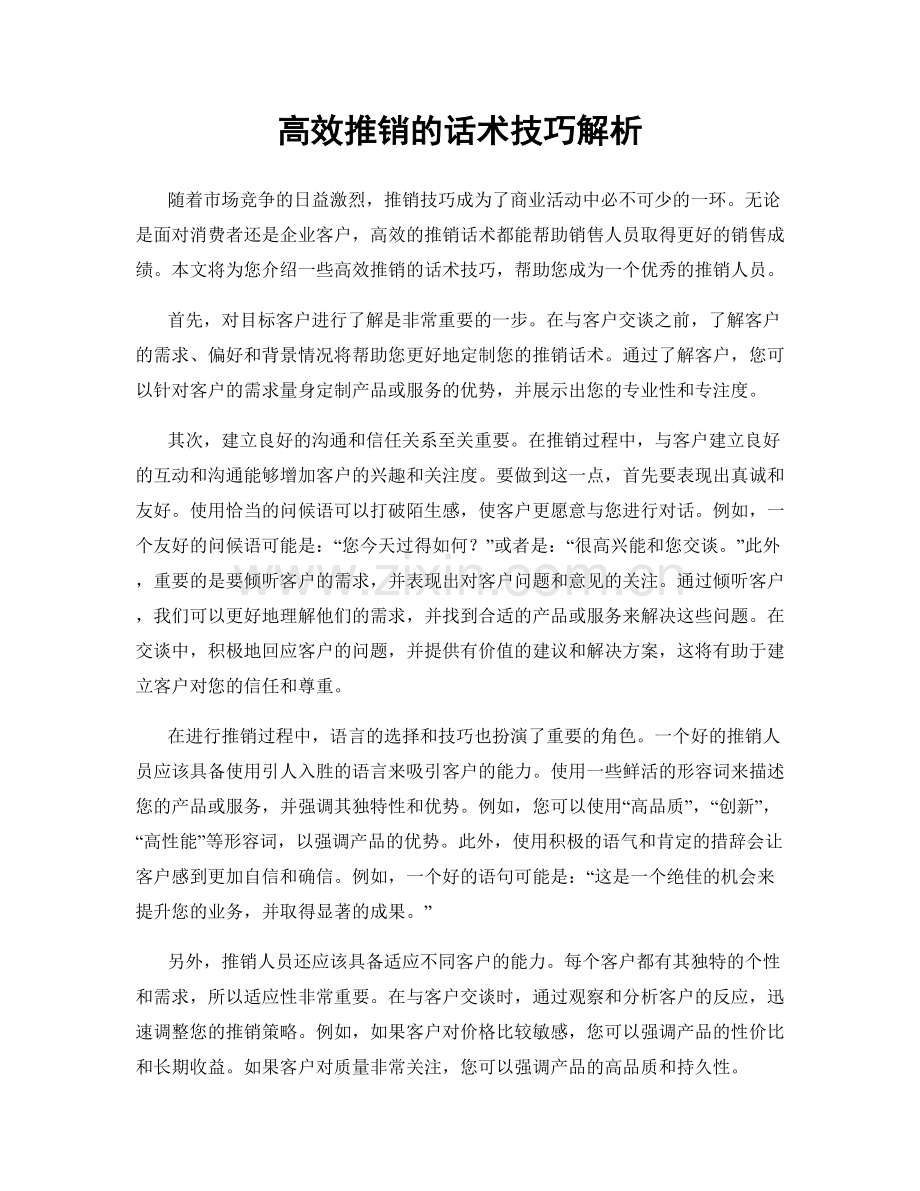 高效推销的话术技巧解析.docx_第1页