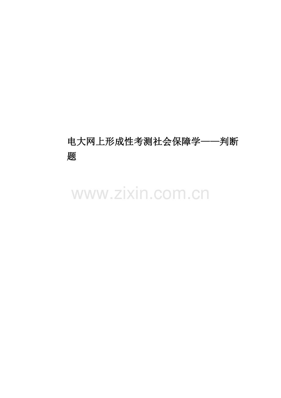 电大网上形成性考测社会保障学——判断题.docx_第1页