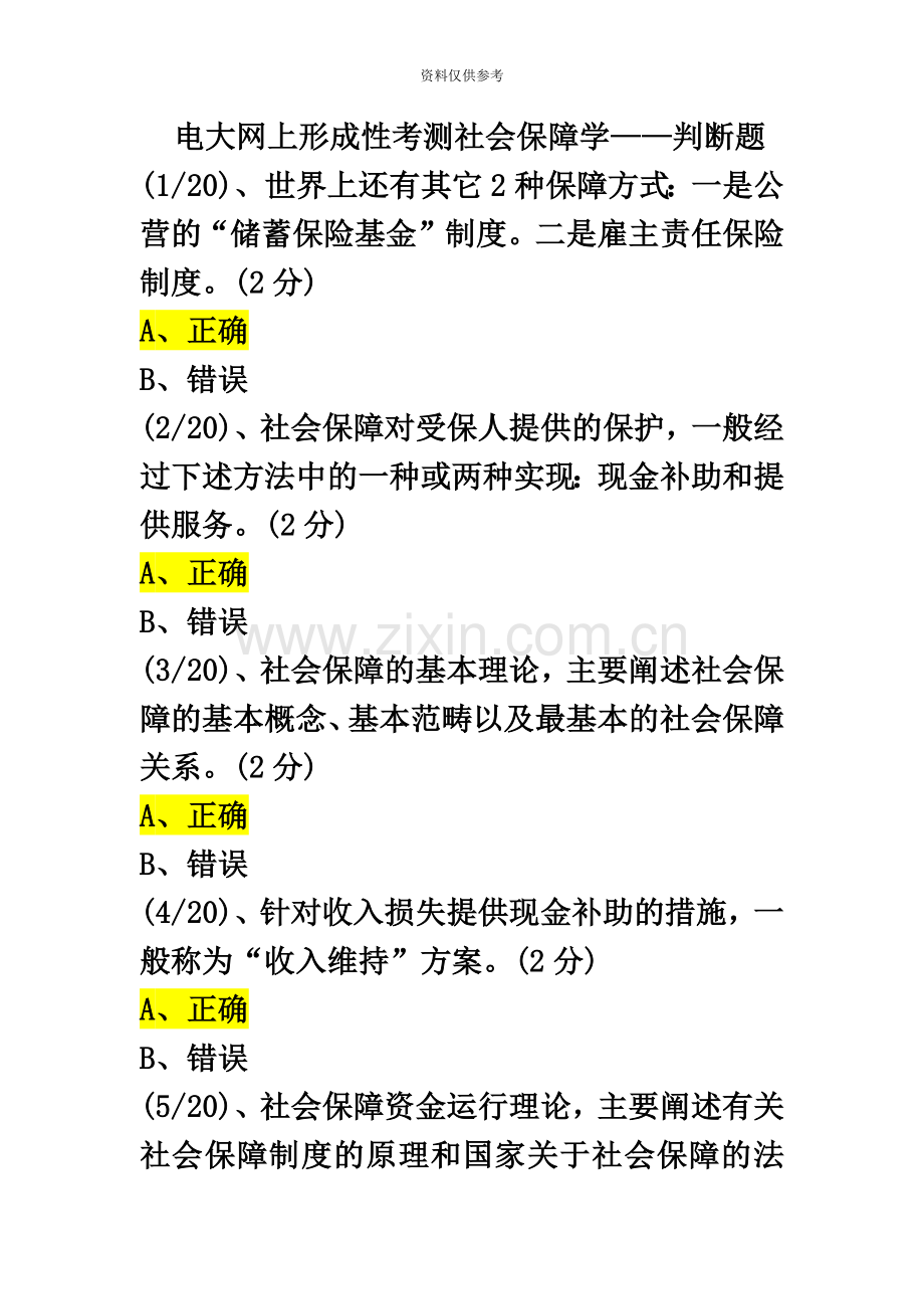 电大网上形成性考测社会保障学——判断题.docx_第2页