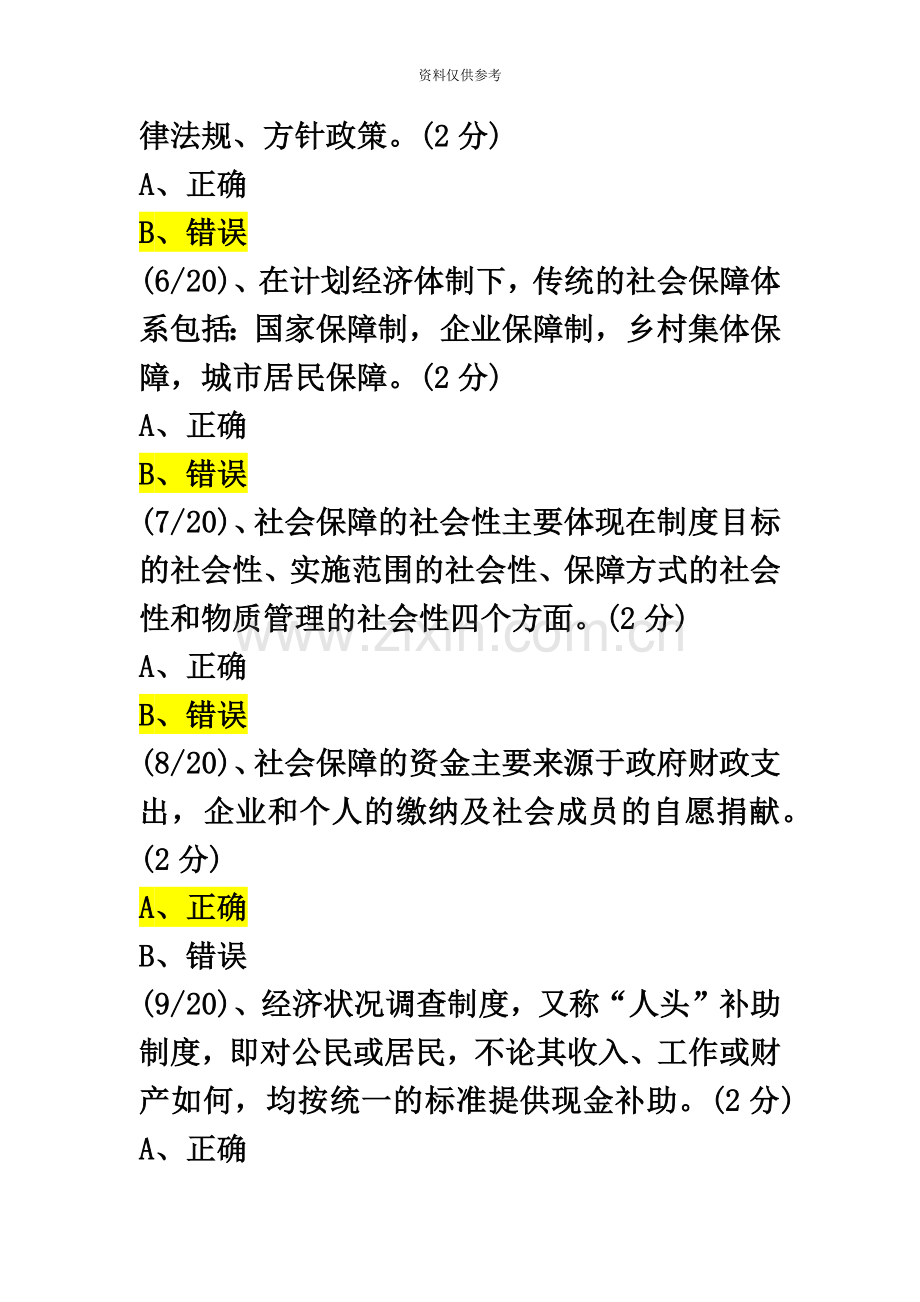 电大网上形成性考测社会保障学——判断题.docx_第3页