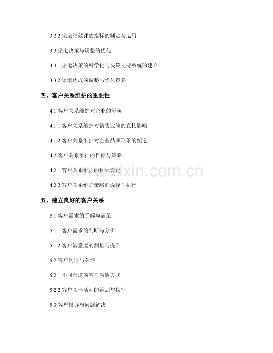 报告中的销售渠道管理与客户关系维护.docx_第2页