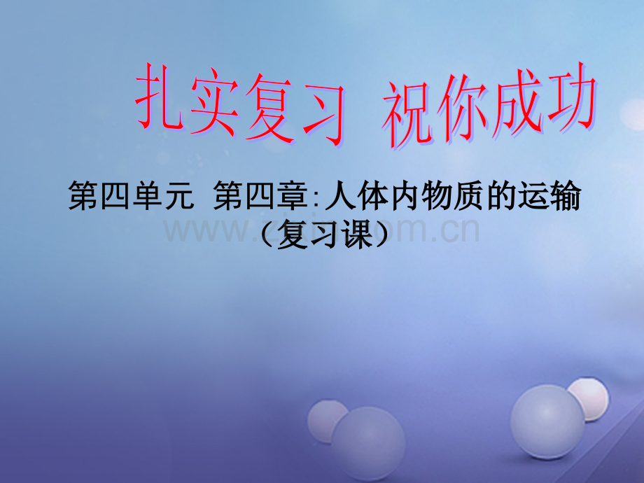 七年级生物下册第四单元第四章人体内物质的运输复习名师公开课课件.ppt_第1页