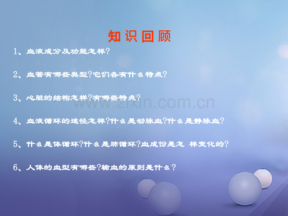 七年级生物下册第四单元第四章人体内物质的运输复习名师公开课课件.ppt_第3页