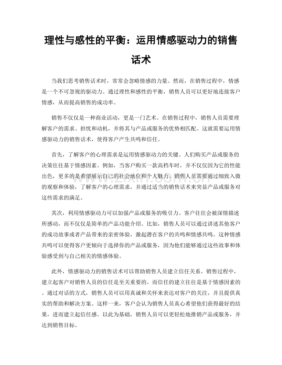 理性与感性的平衡：运用情感驱动力的销售话术.docx_第1页