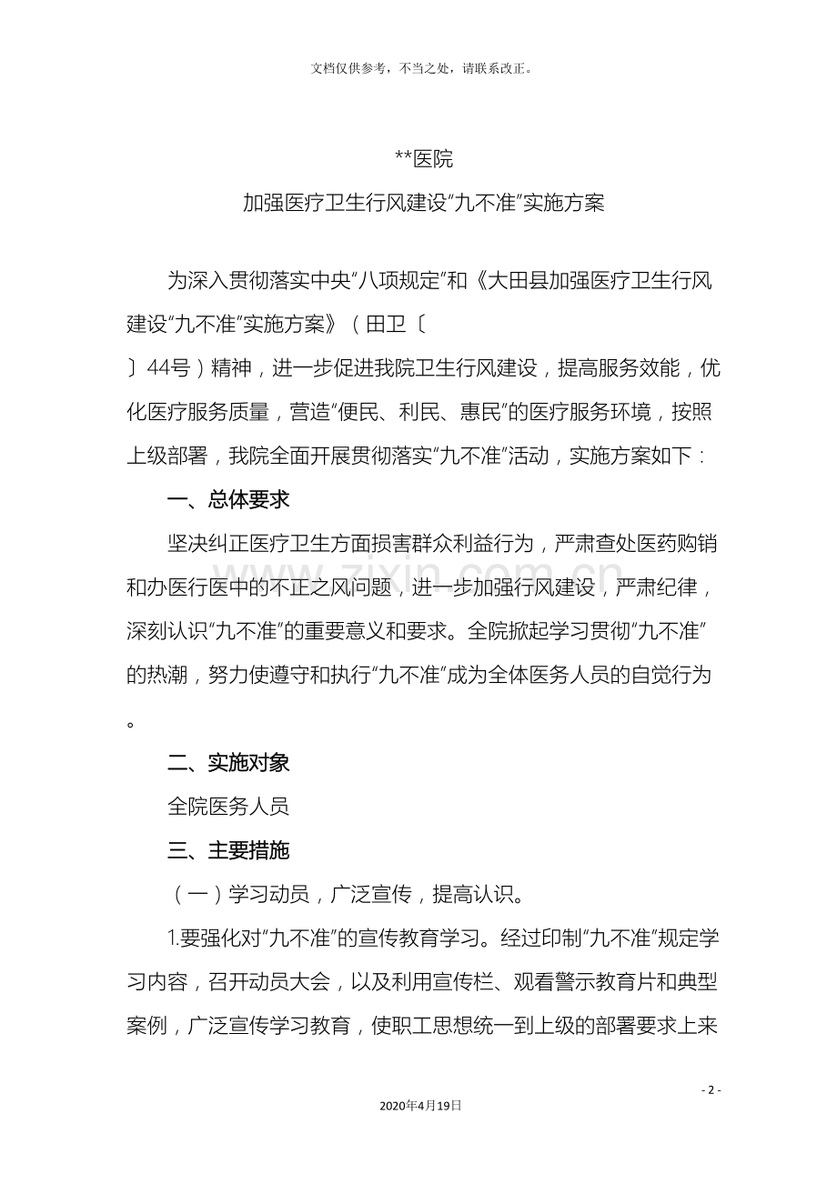 医院加强医疗卫生行风建设九不准实施方案.doc_第2页