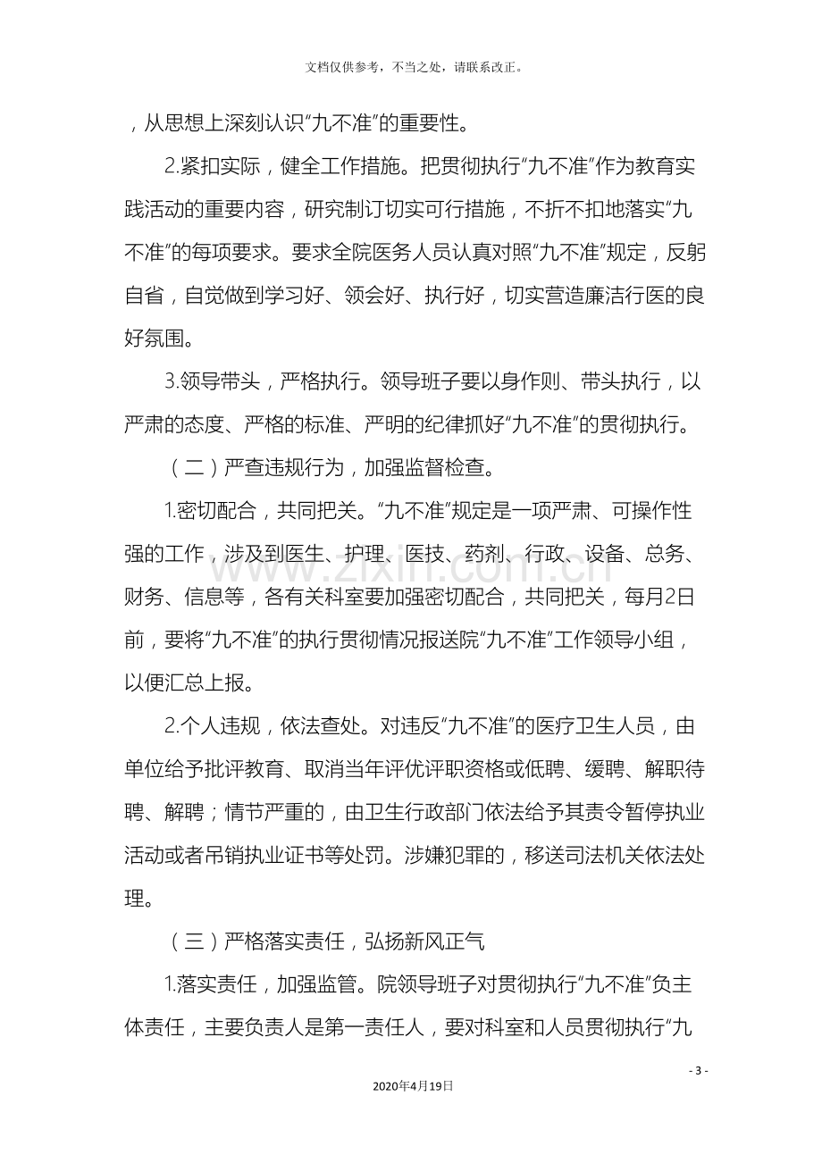 医院加强医疗卫生行风建设九不准实施方案.doc_第3页