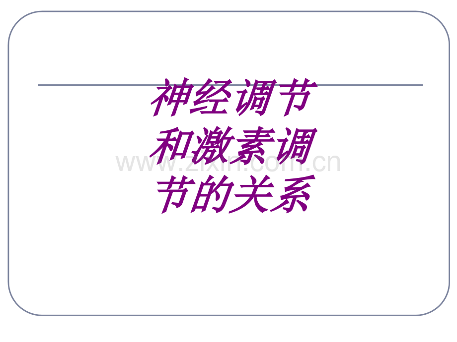 医学神经调节和激素调节的关系ppt.ppt_第1页