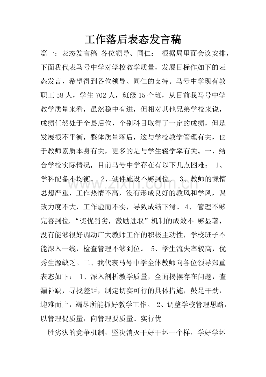 工作落后表态发言稿.doc_第1页