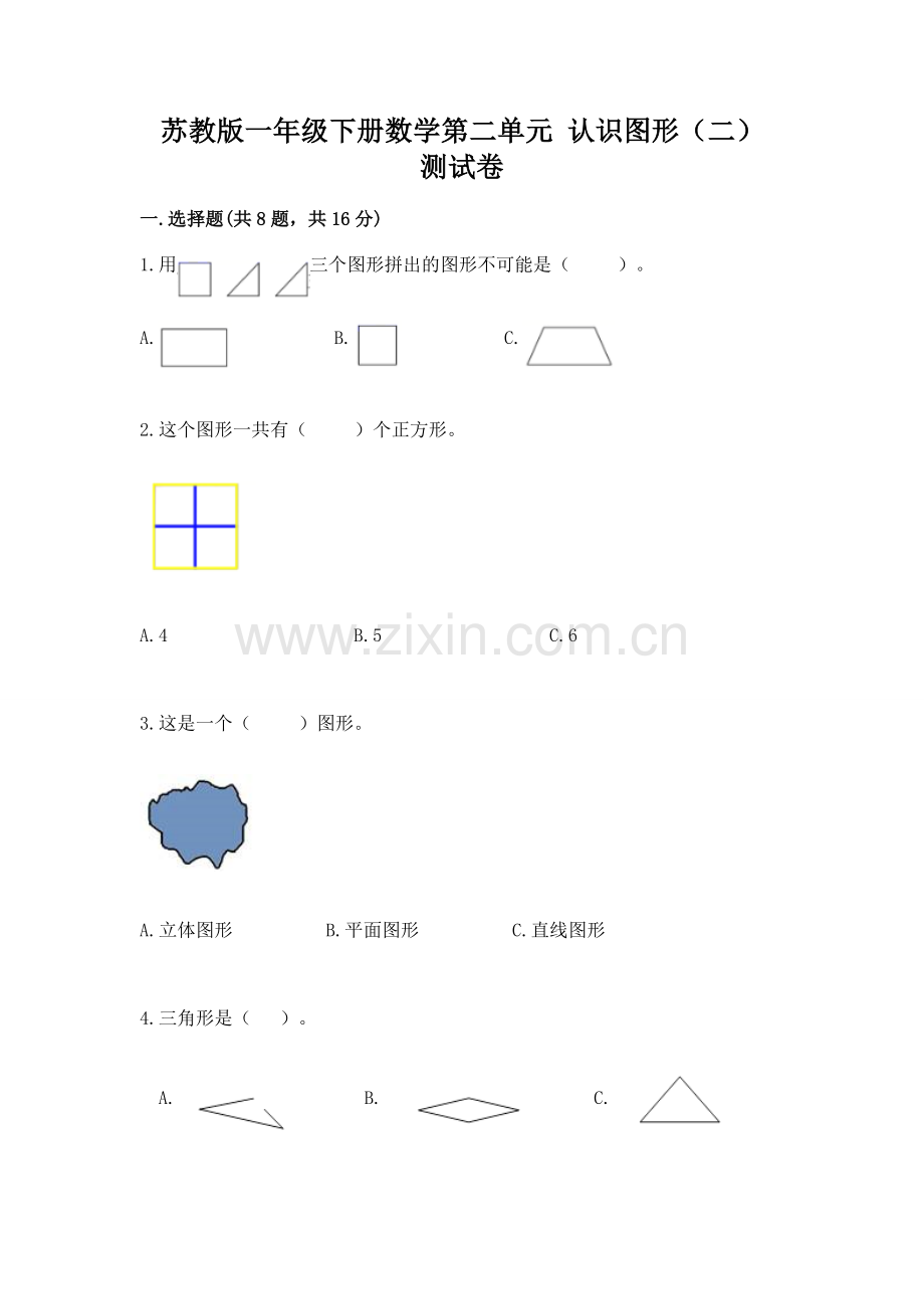 苏教版一年级下册数学第二单元-认识图形(二)-测试卷及参考答案.docx_第1页