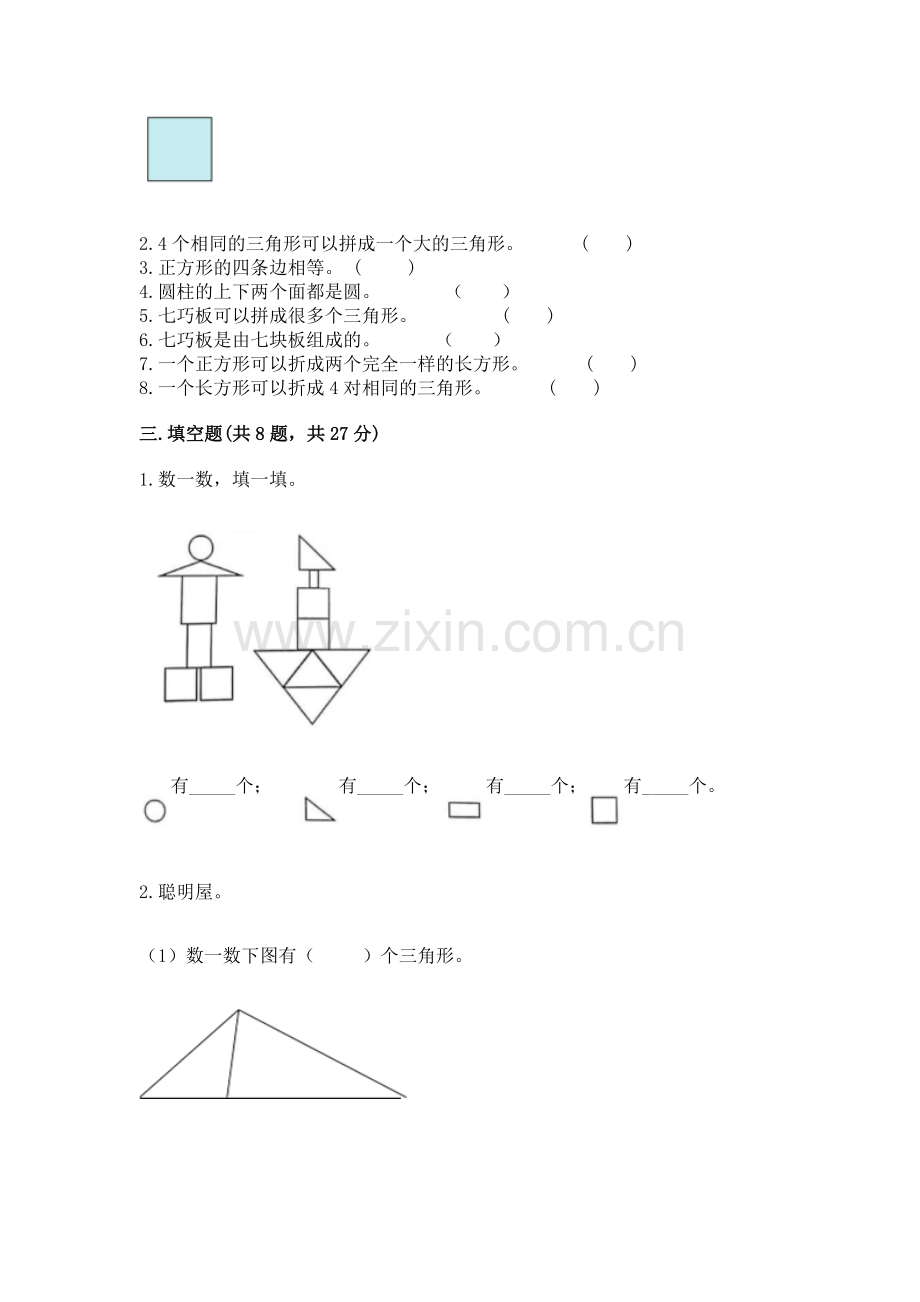 苏教版一年级下册数学第二单元-认识图形(二)-测试卷及参考答案.docx_第3页