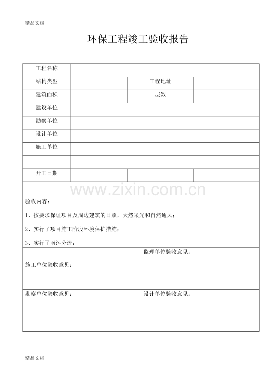 环保工程竣工验收报告.docx_第1页