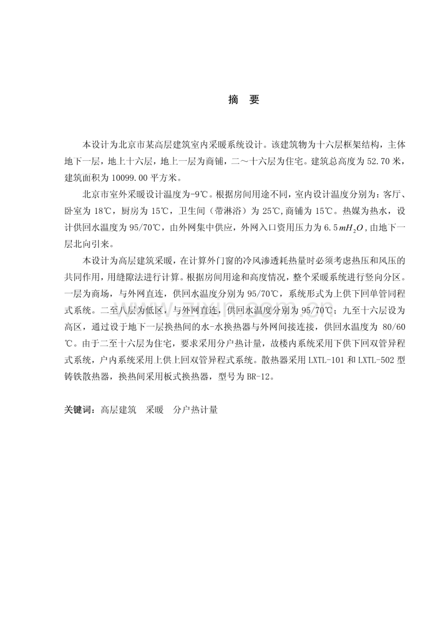 暖通毕业设计---北京高层建筑室内采暖系统设计.pdf_第1页