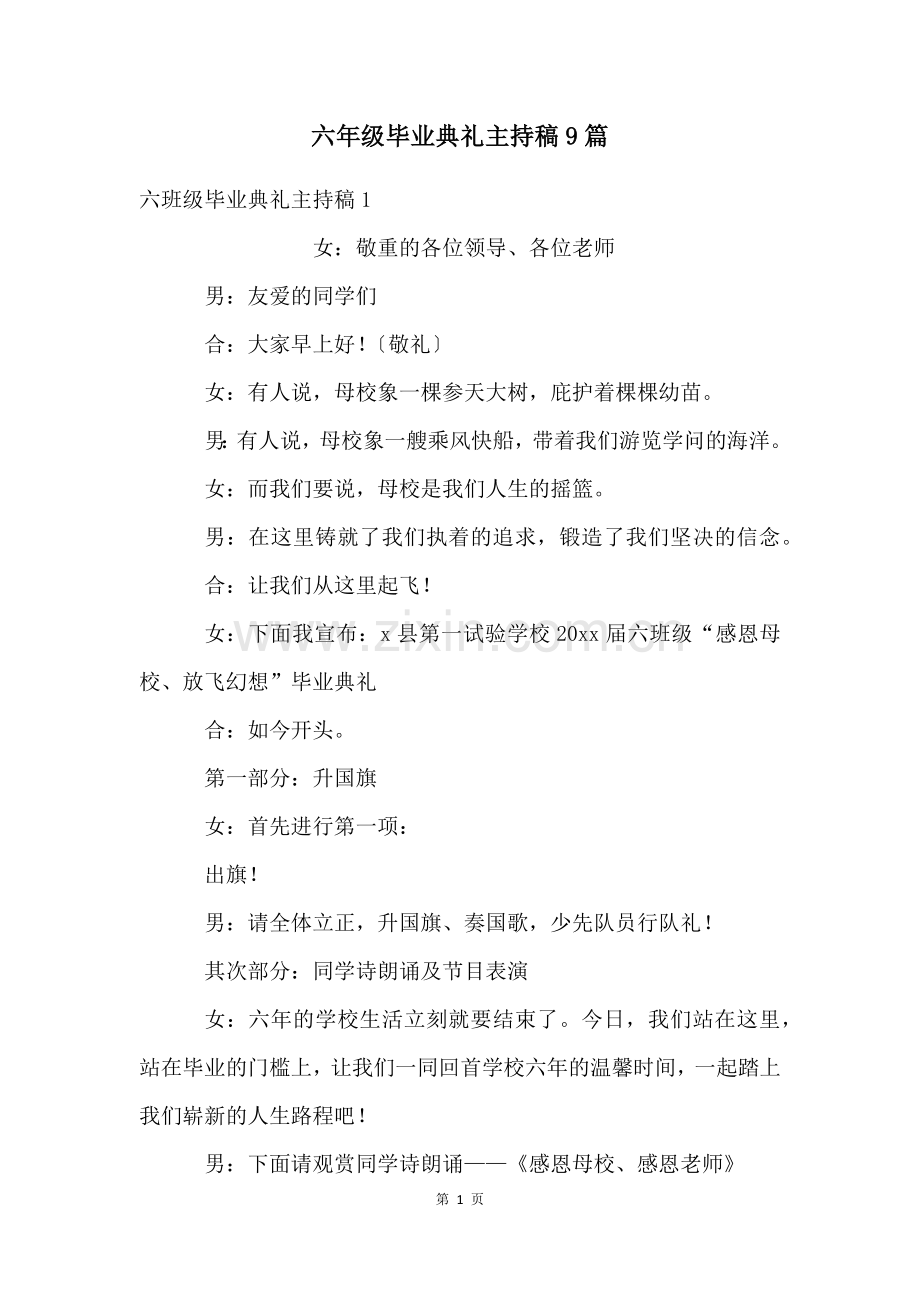 六年级毕业典礼主持稿9篇.docx_第1页