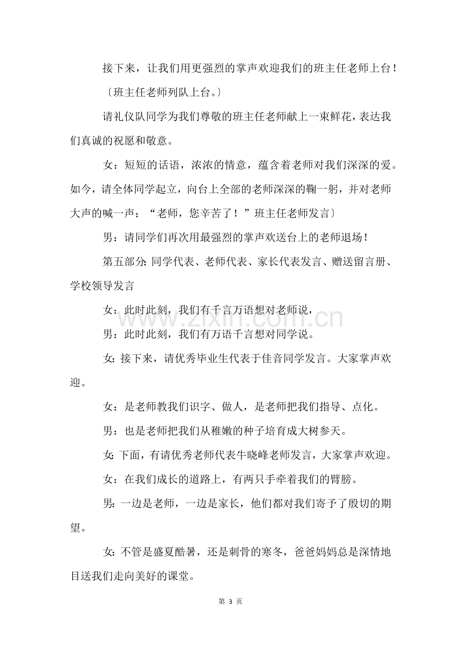 六年级毕业典礼主持稿9篇.docx_第3页