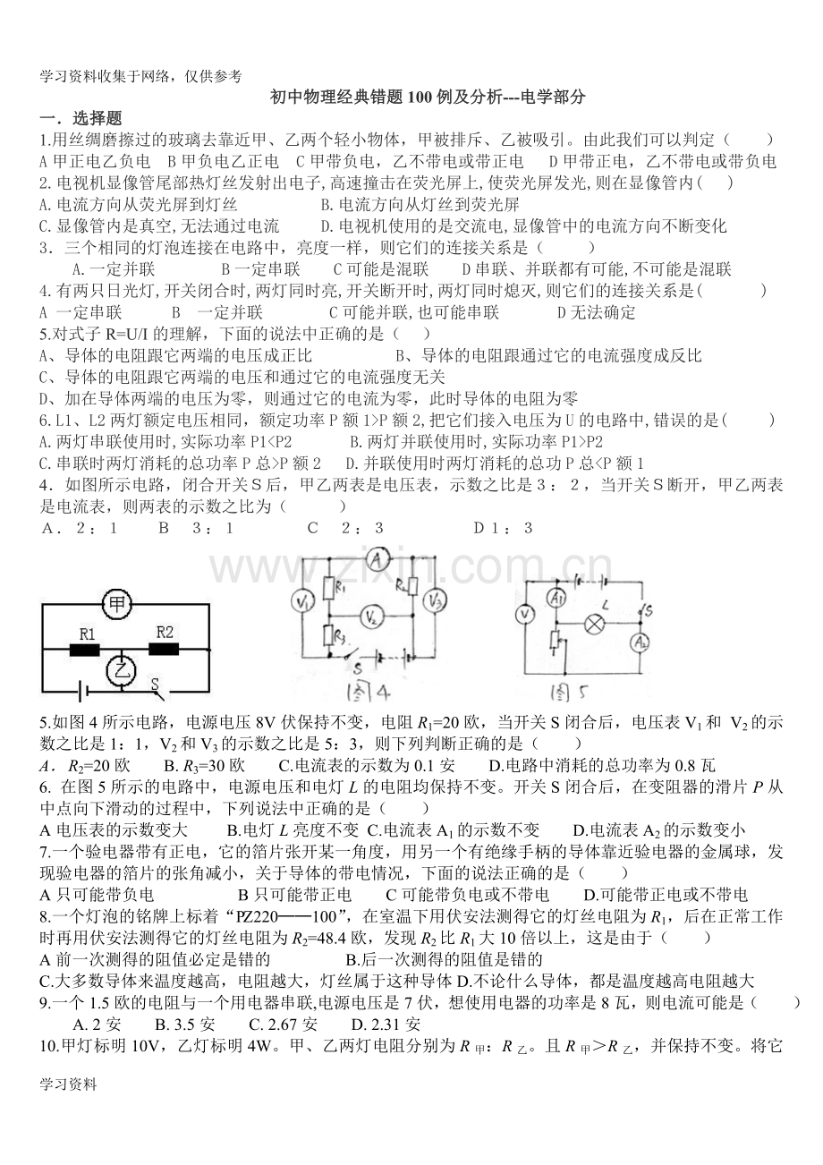 初中物理电学经典易错题-个人整理.doc_第1页