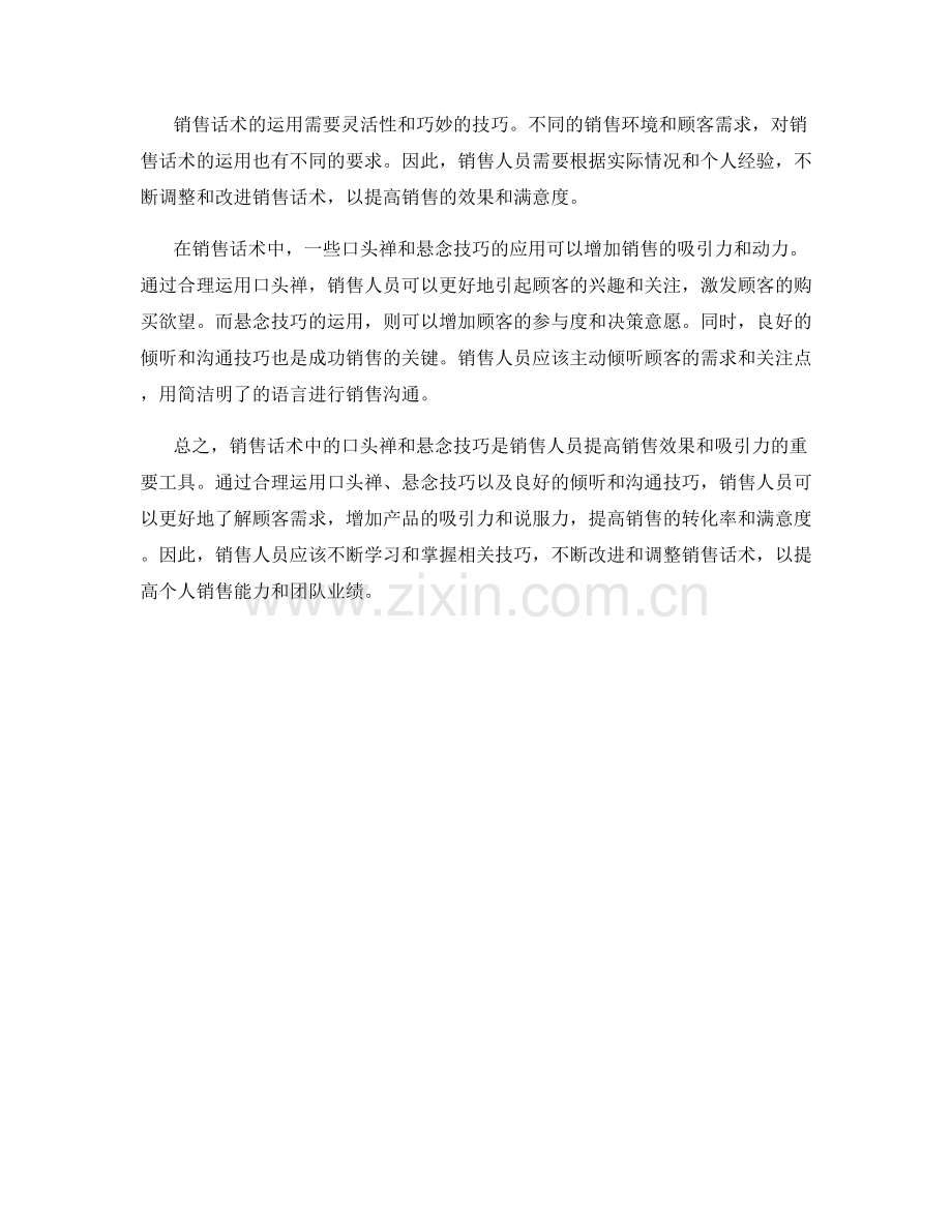 销售话术中的口头禅与悬念技巧.docx_第2页