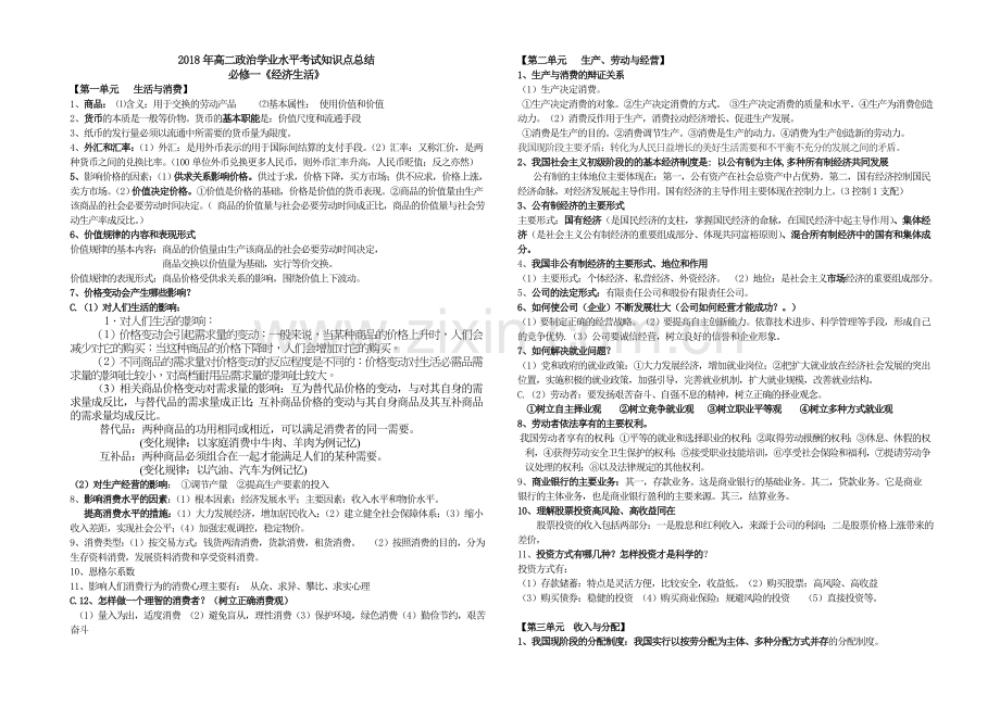 高二学业水平测试政治知识点汇总资料.doc_第1页