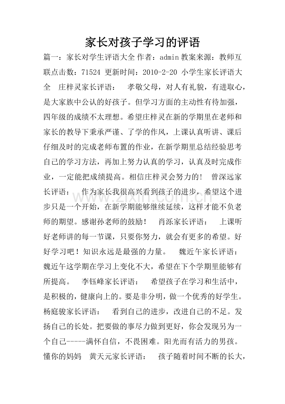 家长对孩子学习的评语.doc_第1页