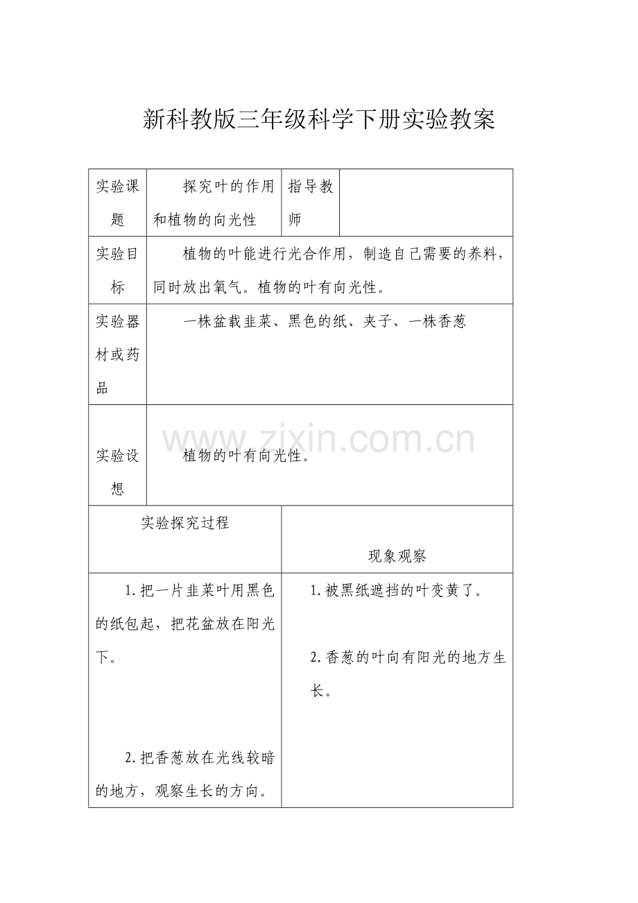 新科教版三年级科学下册实验教案.doc_第3页