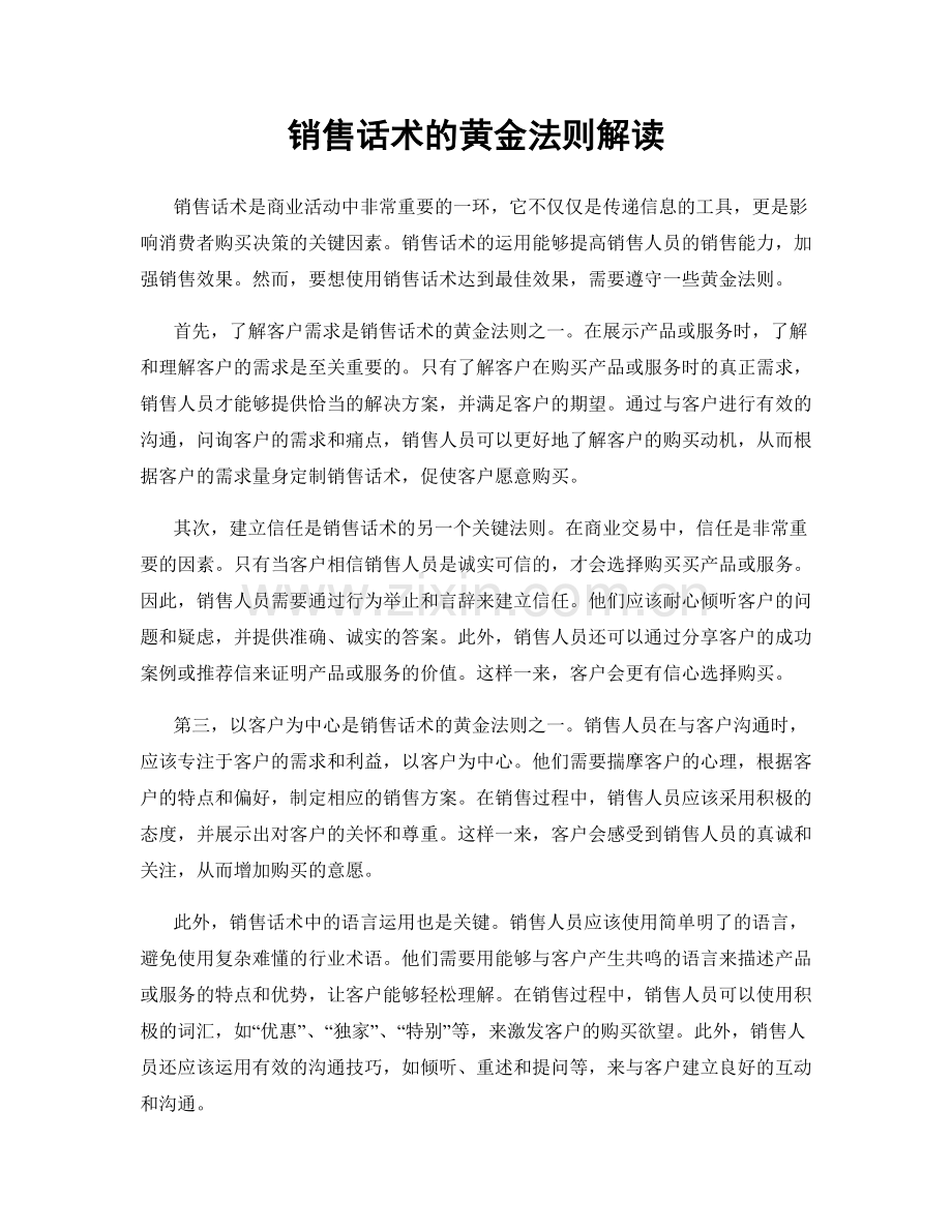 销售话术的黄金法则解读.docx_第1页