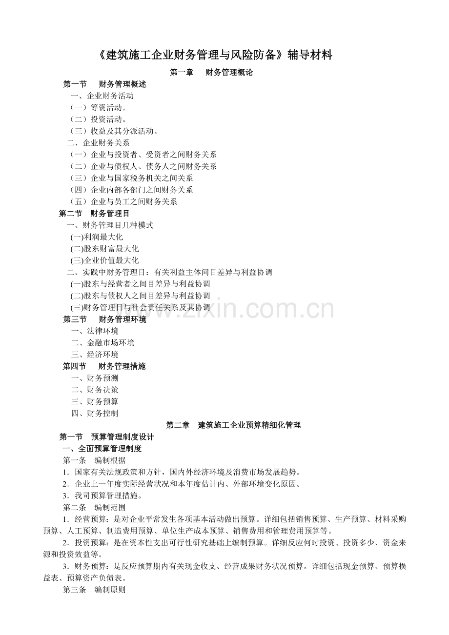 建筑施工企业财务管理与风险防范辅导材料.doc_第1页