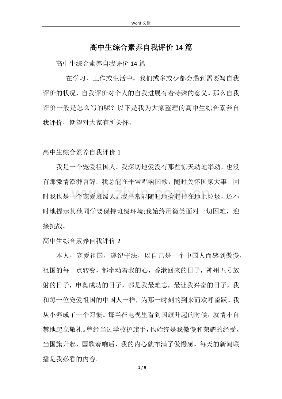 高中生综合素质自我评价14篇.docx_第1页