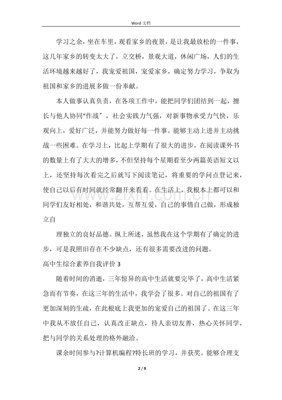 高中生综合素质自我评价14篇.docx_第2页