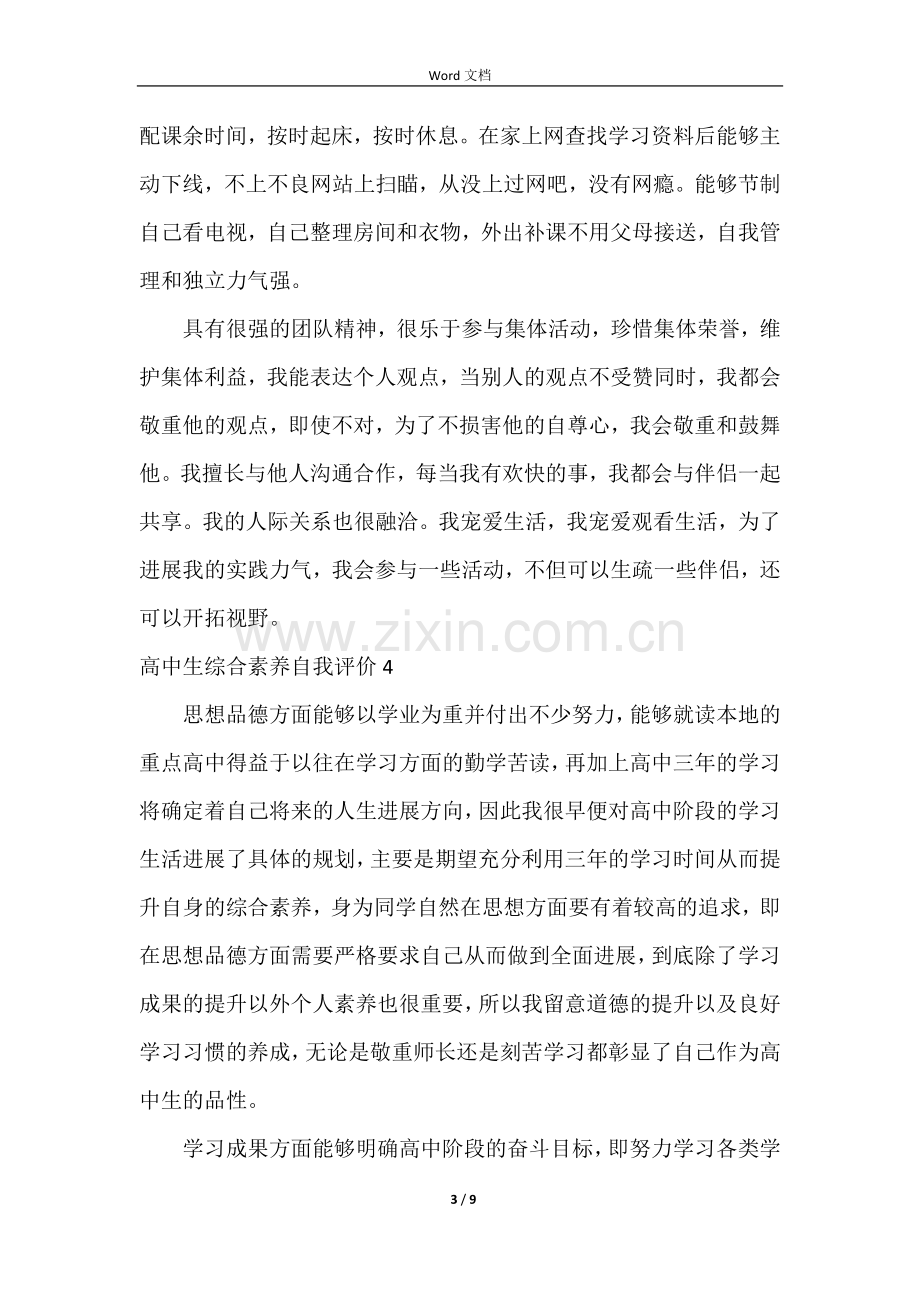 高中生综合素质自我评价14篇.docx_第3页