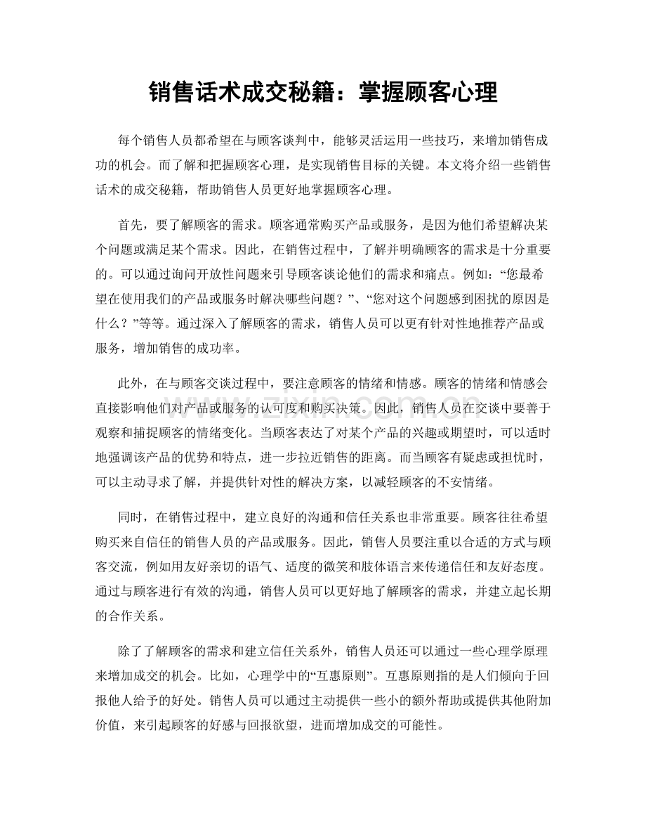 销售话术成交秘籍：掌握顾客心理.docx_第1页