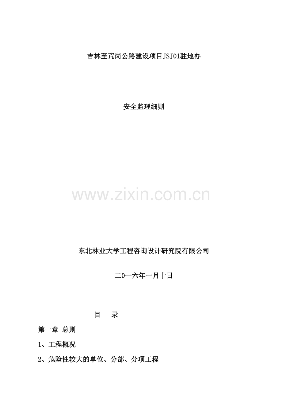 公路建设项目驻地办安全监理细则.doc_第2页