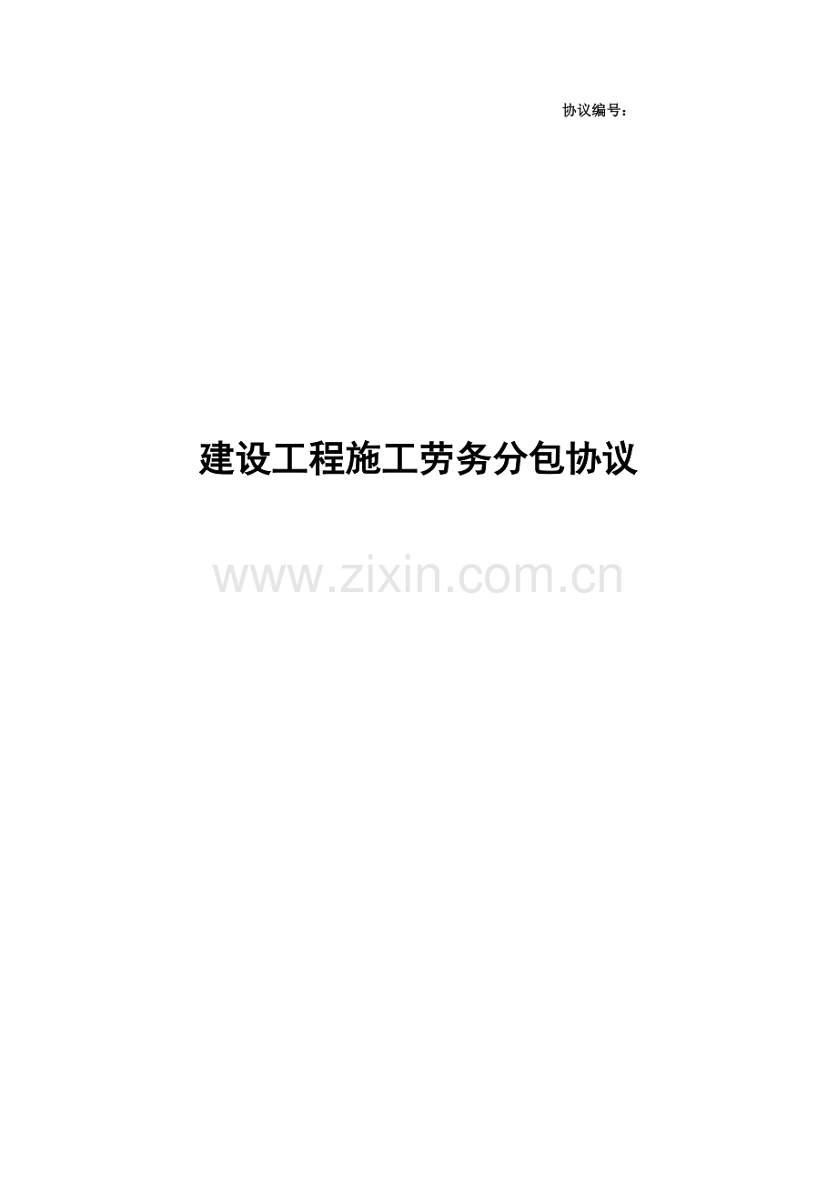 新版二次结构劳务分包合同(样本).doc_第1页