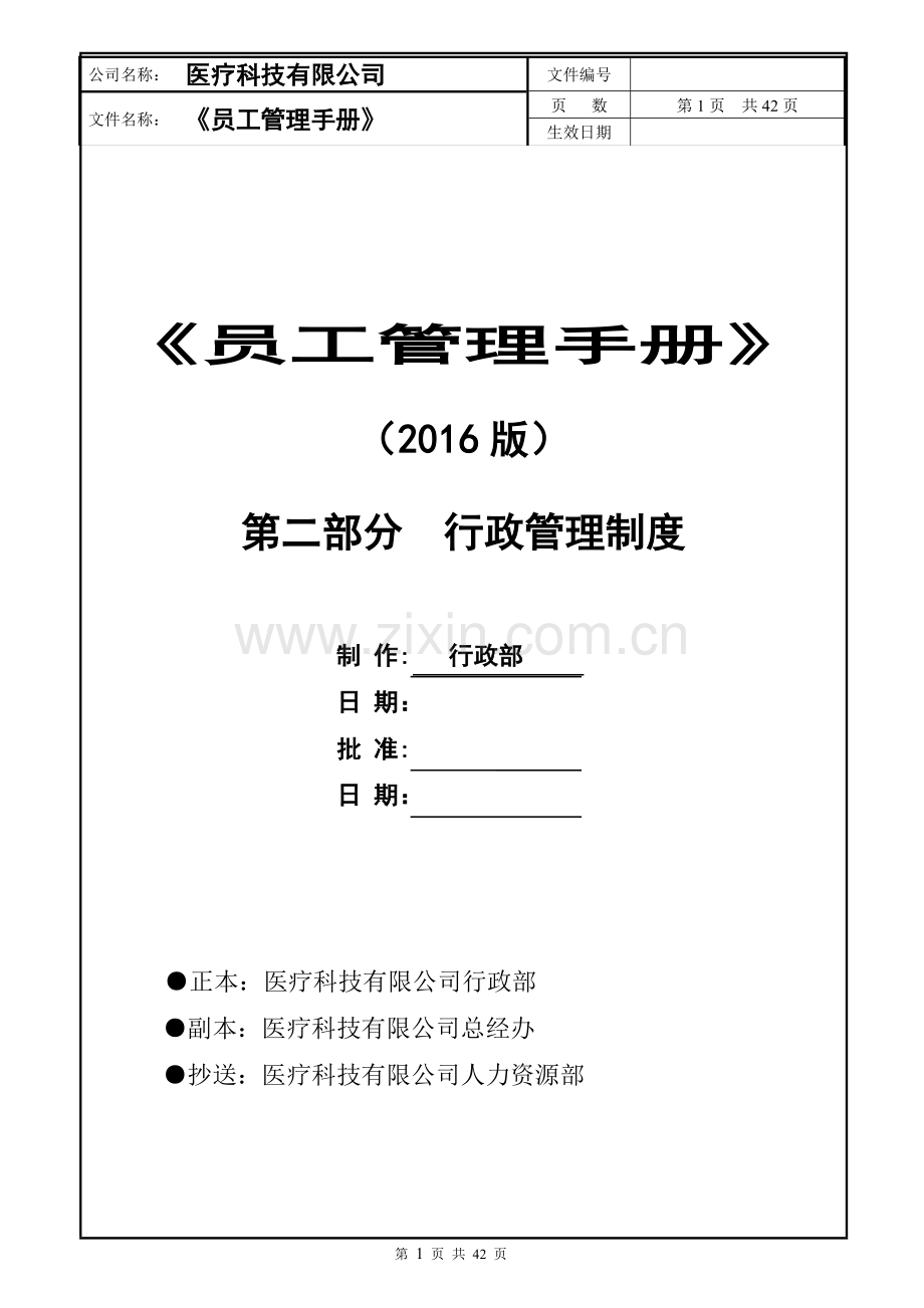 医疗科技有限公司员工管理手册行政管理手册实用手册.doc_第1页